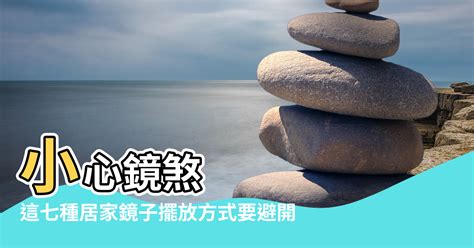 屋頂上擺鏡子|小心鏡煞！這七種居家鏡子擺放方式要避開